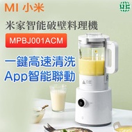 小米 - 米家智能破壁料理機 碎冰榨汁機 米家App智能聯動 - MPBJ001ACM【平行進口】