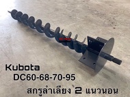 สกรูลำเลียง 2 แนวนอน รถเกี่ยวข้าวคูโบต้า รุ่นรถที่ใช้ได้  DC60/DC68/DC70/DC95 Kubota (5T051-68110) สกรูแนวนอน สกรูลำเลียง