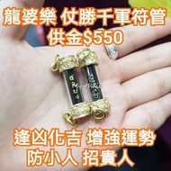 泰國佛牌 龍婆樂 仗勝千軍符管