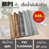 MPI	เสื่อน้ำมัน	ผิวทราย	หนา	0.30mm	กว้าง	1.37	เมตร	ขายยกม้วน	ยาว	27	เมตร	ลายขายดี	ลาย Classic