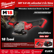 Milwaukee 🇹🇭 SET 5.0 Ah เครื่องเจียร์ 4 นิ้ว ไร้สาย 18 โวลต์ สวิทซ์ใต้ท้อง รุ่น M18 FSAGV100XPDB-0X0 *พร้อมแบต5Ah 18V และแท่น รุ่น M12-18C* ปรับรอบและระบบเบรค มิว