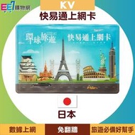 【7天/5G】KV快易通 日本上網卡/旅遊卡/高速後降速吃到飽-固定流量型