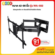 BDEE ขาแขวนทีวี ขนาด 42-90 นิ้ว รุ่น WA-502 (สีดำ) แขนคู่ ติดผนัง ปรับยืด-หดได้ ปรับก้มได้ (ส่งฟรี! 