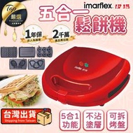 【一機多用 不沾烤盤】伊瑪imarflex 五合一鬆餅機 鬆餅機 三明治機 點心機 烤肉盤 IW-7