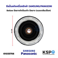 ซีลยางถังปั่นแห้ง เครื่องซักผ้า รู 14มิล SAMSUNG ซัมซุง / PANASONIC พานาโซนิค (แบบเกลียวล็อค) Bellow ซีลถังปั่นแห้ง ซีลยาง อะไหล่เครื่องซักผ้า