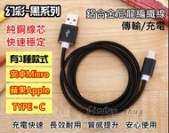 【優惠中】 手機傳輸線 Type-C 充電線 Micro USB 充電線 Apple Lightning 接頭充電線 數據線 黑色