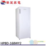 限區配送+基本安裝 HAWRIN 華菱 168L 直立式 自動除霜 冷凍櫃 冰櫃 HPBD-168WY2