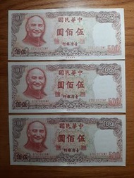 民國70年製版 500元 伍佰圓 新台幣 舊鈔 連號