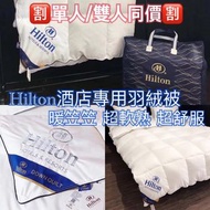 現貨 ✨新一年準備定張新被Hilton希爾頓酒店專用羽絨被✨