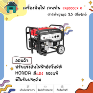 เครื่องปั่นไฟ เบนซิน EX3000CX R ฮอนด้า ปรับแรงดันไฟฟ้าอัตโนมัติ HONDA สีแดง ของแท้ มีใบรับประกัน เก็บเงินปลายทาง