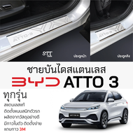 กันรอยชายบันได BYD ATTO3 สคัพเพลท กันรอย ชายบันได สแตนเลสแท้ 304 ไม่เป็นสนิม บีวายดี อ๊อตโต้ 3 ป้องก