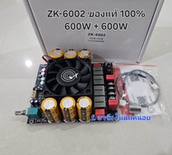 ZK-6002 ของแท้ 100% 600W + 600W โหลด2โอม แอมจิ๋วที่แรงที่สุด