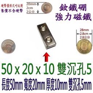 強磁50*20*10雙沉孔5方形有孔50x20x10雙沉孔5釹鐵硼強力磁鐵1*2*3*4*5*6*7*8*9*10*20