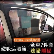 台灣現貨❡ﺴ✙豐田 TOYOTA 20-22年 Corolla Cross 專用 磁吸 窗簾 遮陽簾 車內防曬隔熱 紗網