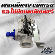 ชุดเรือนลิ้นเร่ง CBR150 S3 ใบ 27/28/30/32m. แบบไม่มีแม็ฟเซนเซอร์ ใส่รถรุ่น Wave110iตัวเก่า / Wave125