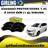 ผ้าเบรกหน้า PROTON EXORA 1.6L ปี 2009 ขึ้นไป (1 คู่)/GIRLING