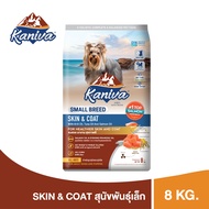 (แบบกระสอบ 8 kg.) Kaniva Dog Food Small Breed อาหารสุนัข สําหรับสุนัขสายพันธุ์เล็ก 4 เดือนขึ้นไป [Sk