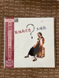 王菲 十萬個為什麽 黑膠