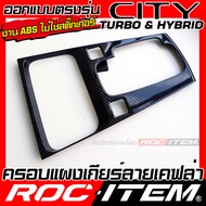 ชุดแต่ง ภายใน Honda City Turbo & Hybrid ลายเคฟล่า ครอบ เกียร์ แผงประตู คอนโซล switch คาร์บอน ฮอนด้า 