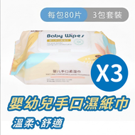兒童濕紙巾baby wipes嬰幼兒手口濕紙巾-潔明淨嬰兒濕紙巾18*14cm（每包80片)*三包