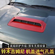 台灣現貨Tesin 造型造型成型汽車進氣引擎蓋勺排氣閥蓋蓋裝飾, 用於鈴木 Jimny 2012-2015 自動配件