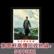 【景雲軒】高價收購舊郵票 中國郵票 毛主席去安源(油畫)郵票 猴票 t46 文革郵票 中國郵票 紀特郵票 小全張 首日封 清代郵票 民國郵票等