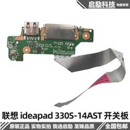 球球推薦 聯想 ideapad 330S-14AST IKB 開關板 USB接口小板 5C50R07661