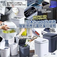 [260411] 日本Smart Life新款智能自動感應紅外線抗菌防臭3D垃圾筒14L