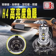 車的LED H4 魚眼 10LED 白光 50W (單入組)