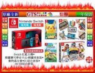 【GT電通】Nintendo 任天堂 Switch 紅藍主機電力加強版+精選遊戲共四套 原廠同捆組合套組-門市現貨可自取