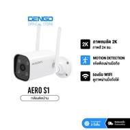 AXON Aero S1 กล้องวงจรปิด ชัด 2K | กลางคืนภาพสี 3MP WIFI กันน้ำ กันฝน 2 เสา ประกัน 2 ปี