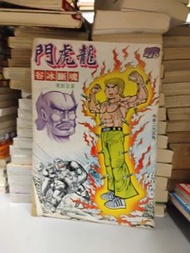 香港漫畫 龍虎門 278 黃玉郎作品