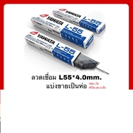 ลวดเชื่อม เหล็กเหนียว ยาวาต้า l55 YAWATA L55  4มิล แบ่งขาย แพค 0.5 กิโลหรือ 1กิโล