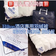 Hilton希爾頓酒店專用羽絨被