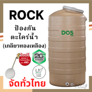 ถังน้ำ DOS ถังเก็บน้ำ ROCK สีทราย เกลียวทองเหลือง ป้องกันตะไคร่น้ำ ขนาด 500 , 700 , 1000 ลิตร (ดอส)