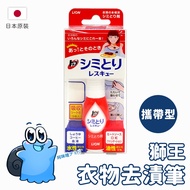🌸Japanese Genuine Product |🇹🇼Ready Stock in Taiwan LION LION Clothes Stain Remover Pen 17ML Clothes 