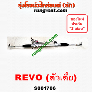 S001706 + S001707 แร็คพวงมาลัย รีโว รีโว REVO แร็คพวงมาลัย โตโยต้า รีโว TOYOTA REVO แร็คเพาเวอร์ โตโ