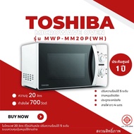 ไมโครเวฟ TOSHIBA 20 ลิตร สีขาว รุ่น MWP-MM20P(สีขาว)