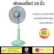 พัดลมสไลด์ 16 นิ้ว SHARP PJ-SL163MG สีเขียว มอเตอร์มีประสิทธิภาพสูง พร้อมกำลังไฟ 45 วัตต์ ปรับแรงลมไ