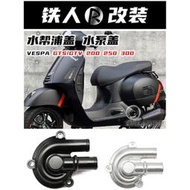 台灣現貨適用於VESPA  GTS 300 GTS/GTV 200 250 300 改裝水泵蓋