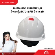 หมวกนิรภัย แบบปรับหมุน สีขาว รุ่น H701SFR สีขาว 3M