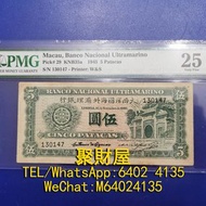 全港上門高價回收，大量回收舊錢幣，舊葡幣，舊葡紙，舊澳門幣，澳門元 大西洋銀行、中國銀行舊鈔、連體鈔、紀念鈔、龍鈔、金幣、銀幣等等 大西洋國海外匯理銀行 “媽閣廟” 1945 伍圓 5 Patacas