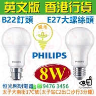 PHILIPS 飛利浦 B22 釘頭 / E27 大螺絲頭 3000K 黃光 / 6500K 白光 8W LED 燈泡 燈膽 球泡 球膽 英文版 香港行貨 保用一年