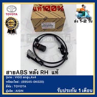 สายABS หลัง RH  แท้(89545-0K020)ยี่ห้อTOYOTAรุ่นVIGO ยกสูง4x4 ผู้ผลิตAISIN
