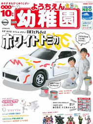 幼稚園 10月號/2019─附TOMICA日產Fairlady Z白色玩具車＆TOMICA展示紙盒組 (新品)