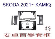 全新 安卓框- SKODA 2021~ KAMIQ 10吋 安卓面板 百變套框 + 協議盒+線組