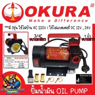 ปั้มดูดน้ำมัน DIESEL AC 220V / DC 12V 24V OIL PUMP ขนาด 1" กำลัง 200w ยี่ห้อ OKURA รุ่น B-OK-OP200