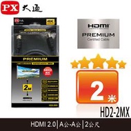 【MR3C】含稅 PX大通 HD2-2MX 4K高速 PREMIUM HDMI傳輸線 2.0版 2M