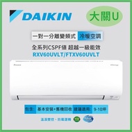 DAIKIN大金 8-10坪 大關U系列 變頻分離式空調 FTXV60UVLT