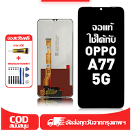 ใช้ได้กับ หน้าจอ LCD OPPO A77 5G เข้ากันได้กับรุ่นหน้าจอ oppo a77 5g อุปกรณ์เสริมหน้าจอคุณภาพสูง มีไ